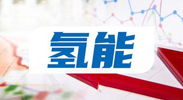 中國氫能產(chǎn)業(yè)發(fā)展趨勢六維研判